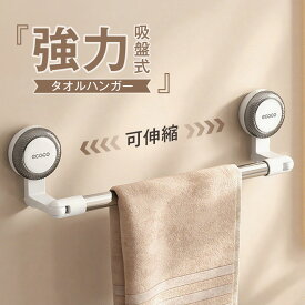 タオル掛け 革新の強力吸盤 伸縮バー コーナー対応 タオルバー タオルハンガー 吸盤式 伸縮バー 傷なく取り外し ステンレス製 多機能伸縮タオルホルダー 小物掛け 防水 防錆 防油 バスルーム/キッチン/リビング/ベランダに適用