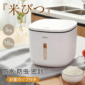 【最安値挑戦 】密閉米びつ 5kg 10kg 米櫃 お米収納 小お米収納 無洗米対応 窓付き おしゃれ キッチン用品 キッチン収納 保存容器 ボックス プラスチック 生鮮食品 ライスストッカー