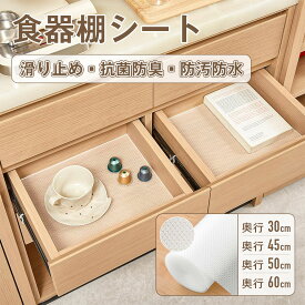 【スーパーセール限定に10％OFF!】食器棚シート 食器だな シート 滑り止めシート キッチンシート キッチン シート シリコンシート 下駄箱 シート靴箱 シート 滑り止め 賃貸OK 接着剤なし耐水性 耐油性 引き出しシート 冷蔵庫マット 本棚マット 自由裁断 食器棚 引き出し