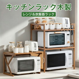 【スーパーセール限定に10％OFF!】キッチンラック 電子レンジ 炊飯器 トースターラック 台所 卓上 まな板スタンド・フック4個付き レンジ置き台 レンジボード キッチン収納 棚 プリンタ台 ラック木製 大型レンジ対応 食器棚 省スペース 耐荷重40kg
