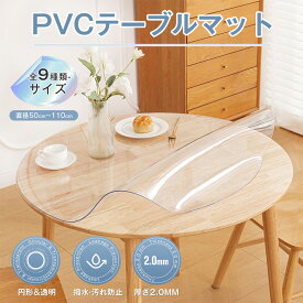 テーブルクロス 円形 透明 厚さ2.0mm PVC製 テーブルマット 矩形 テーブルカバー 耐油 汚れ防止 撥水加工 耐熱 耐摩耗性 カスタマイズ可能