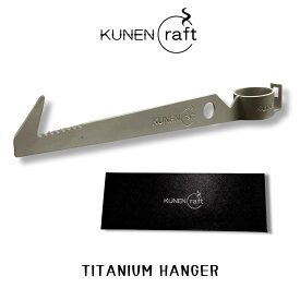 KUNEN Craft チタン ランタンハンガー 超軽量 約20g 純チタン ULキャンプ ソロキャンプ 登山 ブッシュクラフト ランタンフック 枝固定 コンパクト 軽量 アウトドア