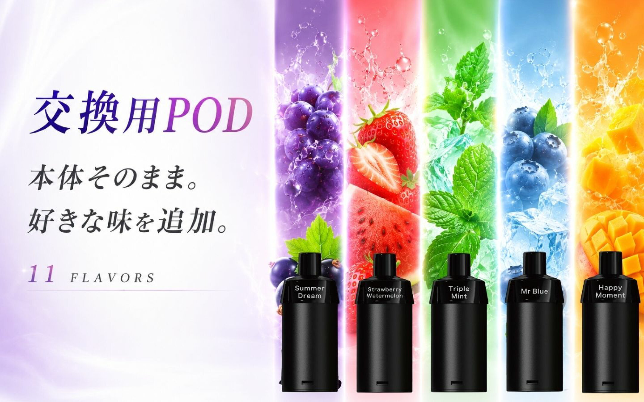 交換用PODを紹介するバナー。ブドウカシス、イチゴスイカ、ミント、ブルーベリーアイス、マンゴーをイメージしたカラーと果実を配置し、11種のフレーバー展開を訴求。