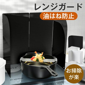 レンジガード 油はねガード IHとガス両用 4面タイプ 高さ32cm 油はね防止 キッチンガード コンロ用 油はね防止ガード IHコンロ 耐傷 お手入れ簡単 底に固定穴付き アウトドアでも活躍