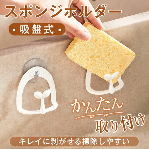 スポンジホルダー[透明 スポンジフック スポンジ置き 吸盤 台所用品 キッチン用品 おしゃれ オシャレ モダン シンプル デザイン ギフト プレゼント シンク キッチン スポンジ 水切り スポン