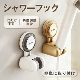 シャワーホルダー シャワーフック シャワーヘッド ラック 吸盤 スタンド 角度調節 高さ調整 お風呂 吸着 取付け 交換 シャワーラック 吸着 穴あけ不要 シャワーハンガー シャワーヘッド ホルダー 吸盤フック 取り外し可能 バス用品 風呂用品 簡単取付