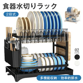 【 期間限定価格】水切りラック 2段式 食器 水切り 食器置き 水切りカゴ 食器 水切りラック 乾燥ラック 皿立て ミズキリラック ショッキ 洗いかご キッチン 自動排水 組立簡単 2段式