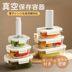 保存容器 耐熱ガラス 真空保存容器 耐熱容器 耐熱皿 ガラス製 食品保存、鮮度長持ち 漏れ防止 食品真空保管ボックス 電子レンジ・冷蔵・冷凍OK、食洗機対応、におい移り防止、気密 衛生的、お手入れ簡単、作り置き保存、長持ち、ガラス容器