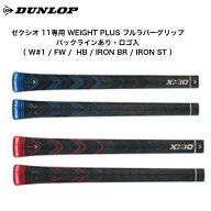 ダンロップ ゼクシオ11専用 WEIGHT PLUS フルラバーグリップ