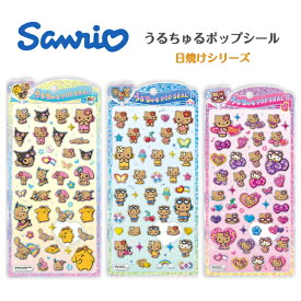 サンリオ うるちゅるポップシール 日焼けシリーズ（サンリオキャラクターズ/バカンス，ハローキティ/バカンス，ハローキティ/レオパードモード）