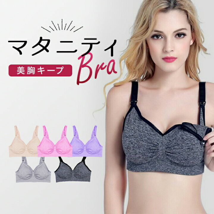 楽天市場 授乳ブラ 前開き マタニティブラ ノンワイヤー フロントホック 授乳ブラジャー 垂れ かわいい 大きいサイズ 脇肉 授乳 服 ナイトブラ バストアップ 人気 育乳ブラ スポブラ 補正ブラ 人気 下着 肌着 インナー 妊婦 産前 産後 授乳服 キャミソール ルームウェア