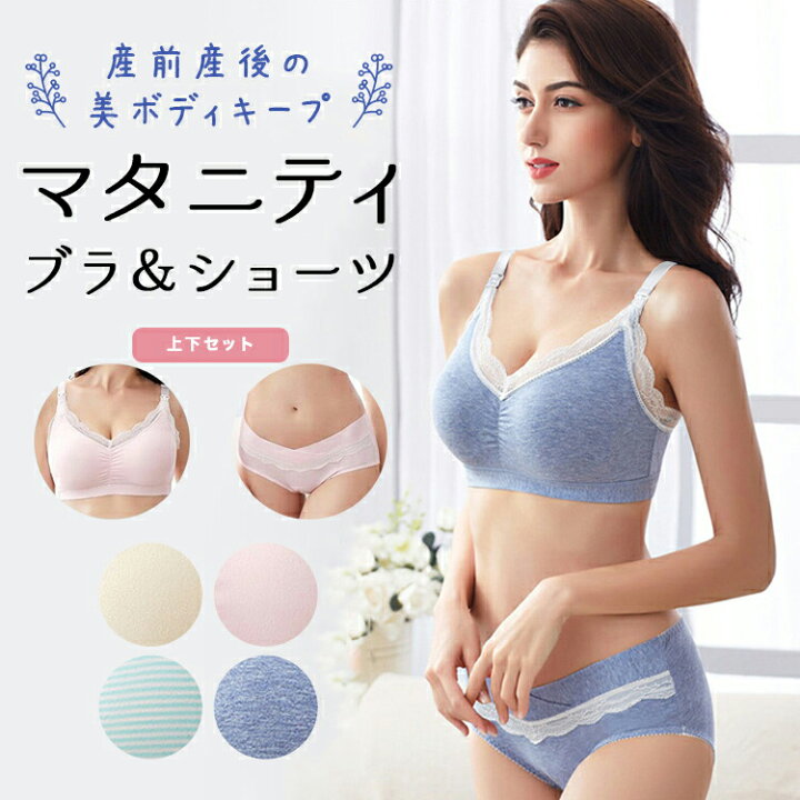 楽天市場 授乳ブラ 上下セット 産褥ショーツ マタニティブラ ノンワイヤー ブラジャー ショーツセット 産褥パッド 授乳ブラジャー 垂れ かわいい 脇肉 授乳 ナイトブラ バストアップ 人気 育乳ブラ スポブラ 補正ブラ 人気 下着 肌着 インナー 妊婦 産前 産後 授乳服