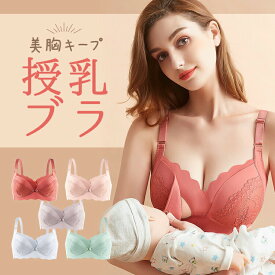 授乳ブラ ノンワイヤー 前開き マタニティブラ 出産準備 産後 母乳 片手でさっと 快適インナー 可愛い かわいい 明るいカラー 妊婦 下着 大きいサイズ シームレス 産前産後 妊娠 美乳 垂れ防止 ナイトブラ 下着 選べるカラー簡単