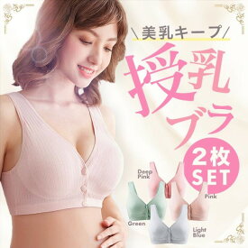 授乳ブラ マタニティ マタニティブラ 妊婦 ナイトブラ 大きいサイズ 授乳 前開き 2枚セット ブラジャー 垂れ防止 ノンワイヤー 授乳ブラジャー ナイトブラ 出産準備 産後 ベビー用品 妊婦