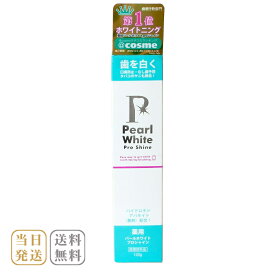 薬用 パールホワイト プロシャイン 120g ホワイトニング 美白歯磨き 歯の黄ばみ 歯周病予防 ステインや歯石の沈着防止に 歯磨き粉 黄ばみ ヤニ 口臭 歯石 ステイン 口臭予防 デンタルケア 送料無料