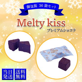 明治 チョコレート バレンタイン 2024 お菓子 Melty kiss メルティーキッス プレミアムショコラ 個包装 36袋