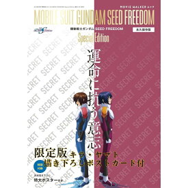 MOVIE WALKERムック　永久保存版『機動戦士ガンダムSEED FREEDOM』Special Edition 運命に抗う意志