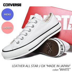 CONVERSE LEATHER ALL STAR J OX "MADE IN JAPAN" WHITE コンバース オールスター レザー スニーカー ( 国内正規品 白 メンズ レディース ウィメンズ 31309730 )