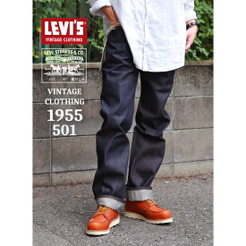 【超ポイントバック祭限定クーポン配布中！！】LEVI'S VINTAGE CLOTHING リーバイス デニム パンツ ジーンズ 1955 501 DARK INDIGO ヴィンテージ クロージング ボトムス ノンウォッシュ ワンウォッシュ 復刻 JEANS DENIM メンズ 限定生産 ビンテージ アメカジ