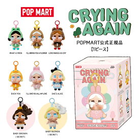 【お買い物マラソン限定クーポン配布中!!】【1ピース】【正規品・即発送】POP MART クライベイビー CRYBABY Crying Again ポップマート クライベイビー クライングアゲイン ( Y2K チャーム ぬいぐるみ キーホルダー labubu ラブブ )