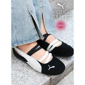 【15時までのご注文で即日発送!!】PUMA プーマ ウィメンズ スピードキャット バレエ シューズ スニーカー SPEEDCAT BALLET PUMA-BLACK ( 黒 ブラック フラット レディース 401287-06 )
