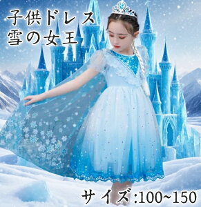 「子供ドレス」ワンピース 夏秋 ドレス 子ども ワンピース 半袖キッズ 女王ドレス ガールズ アナ エルサ プリンセス風 ステージ衣装 ディズニーランド ディズニーシー お姫様 プリンセス ド