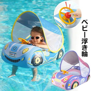 ベビー浮き輪 子供用 車の形 座付き 屋根付き ハンドル付き 水泳リング 取り外し可能なサンシェード 水泳練習 スイミング浮具 空気入れ付き キッズ 男の子 女の子 知育用具 海 プール 水遊
