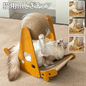 【50%OFFクーポン】猫用爪とぎチェア 段ボール ペットベッド 猫用 爪研ぎ ねこ つめとぎ 爪研ぎ ガリガリソファ 猫遊宅 猫用おもちゃストレス発散 運動不足対策 サイザル麻 ボール付き 遊ぶ