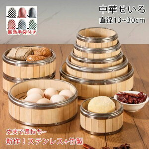 【50%OFFクーポン】せいろ せいろ蒸し器 蒸し器 最大直径30cm 店用 大容量 蒸篭 蓋 本体 ステンレス+竹製 セイロ 蒸し 13cm 14cm 16cm 18cm 20cm 22cm 24cm 26cm 耐熱ミトン付き 点心 中華 肉まん 小籠包 シ