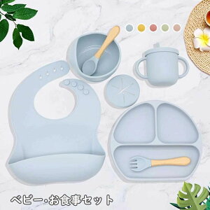 食器セット ベビー ボウル お食事エプロン 皿 カップ シリコンボウル ひっくり返らない 離乳期 スタイ 新生児 よだれかけ 赤ちゃん 離乳食 赤ちゃん食器 すくいやすい おしゃれ かわいい 出