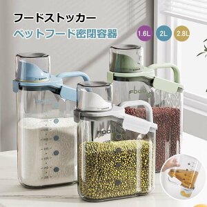 【クーポン最大1000円OFF!】フードストッカー 犬 猫餌 フード 貯蔵タンク 餌収納 計量カップ付き 防湿 乾燥 ライスボックス 米櫃 食品級PP材質 無毒無味 保存容器 密閉容器 透明ストッカー 1.6L