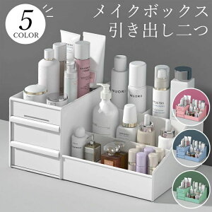 【クーポン最大1000円OFF!】化粧品収納ボックス 化粧品収納ラック 大容量 ペン立て コスメボックス 強い耐久性 引き出し二つ 小物入れ ジュエリーボックス 卓上 デスクオーガナイザー 浴室