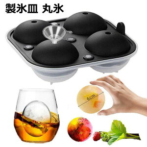 【クーポン最大1000円OFF!】製氷皿 丸氷 直径6cm 丸い氷 製氷機 漏斗付き 溶けにくい 透明氷 水漏れなし ロックアイス ビール ウイスキー ハイボール アイスクリーム ジュース シリコーン製 氷