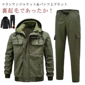 メンズ 上下 保温 雪かき 裏起毛 上下セット 裏ボアジャケット 防風 撥水 ワークパンツ マウンテンジャケット ウインドブレーカー 2点セット 作業着 登山服 キャンプ アウトドア ゴルフウエ