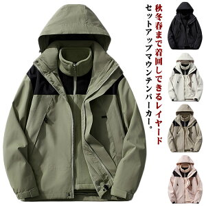 メンズ マウンテンパーカー 防水 防風 防水 トレッキングジャケット フリースジャケット アウトドア レディース 登山 3in1ジャケット 撥水 暖かい ジャンパー 男女兼用 カジュアル 着脱可フ