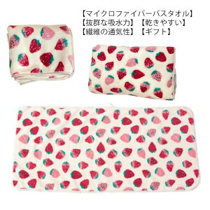 バスタオル 吸水 速乾 マイクロファイバー いちご柄 肌触りがいい 女の子 レディース 薄手 小さめ ギフト プレゼント キッズ 可愛い 子供 ふわふわ