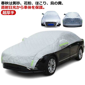 自動車カバー 車 カバー ボディカバー カーカバー 超厚手 車保護 ハーフボディーカバー 紫外線対策 日焼け防止 雪避け 遮熱 雪対策 雨 防水 軽自動車 普通車 セダン SUV 自動車カバー カー用