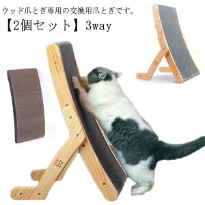 【交換用】2個セット 3way ウッド爪とぎ専用 替え芯 ペット 猫用 ネコ 爪とぎ 段ボール ダンボール ねこ おもちゃ 交換用 3way ウッド爪とぎ 替え芯