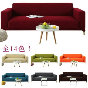 ソファーカバー 2人掛け 3人掛け 肘付き 肘無し 洗える ソファーベッド 肌触りいい 無地 伸縮 ストレッチ オールシーズン 北欧 防塵用 一体型 厚手 滑り止め