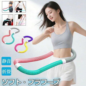 フラフープ ソフト ダイエット ベリー フィットネス 折りたたみ式 ポータブル コンパクト 大人用 重い 静音設計 フラ サークル ストライン訓練 有酸素運動 ウエスト 背中 脚 胸 トレーニング