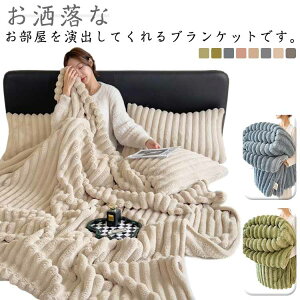 毛布 もこもこ 秋冬 シングル セミダブル ダブル ソファ毛布 ブランケット ソファー用 大判 フェイクファー 冷房対策 暖かい 静電気防止 洗える 送料無料 あったか 厚手 ひざ掛け 掛け毛布
