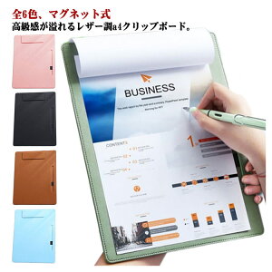 マグネット式 クリップボード a4 ペンホルダー 全6色 クリップ 上質 フェイクレザー 多機能 仕事 会議 プレゼント ギフト おしゃれ 下敷付 リップファイル