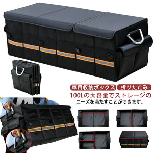 超大容量100L!車用収納ボックス 大容量 折りたたみ メッシュポケット 折畳み式 大容量 アルミニウム 持ち手 反射テープ 滑り止め 整理 整頓 省スペース 仕切り 90*35*30cm トランクボックス 収