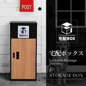 【クーポン最大1000円OFF!】宅配ボックス 据置型 大容量 屋外 大型 戸建て 防滴仕様 ポスト 配達ボックス 不在受取 置き配 ボックス 置き配ボックス テレワーク 在宅勤務 自宅待機 一戸建て用