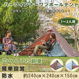 【クーポン最大1000円OFF!】ワンポールテント ハーフインナー 1~2 人用 広々前室 簡単設営 縦横設置可能 通気性 キャンプ初心者 キャンプ アウトドア レジャー 山登り 野営 前後出入り可能 軽