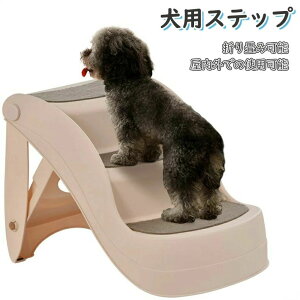 【クーポン最大1000円OFF!】犬用ステップ 踏み台 3段 ペットステップ ペット階段 ドッグ ステップ ケガ防止 猫 犬 高齢犬 傾斜 お年寄り 犬用 犬 ペット 踏み台 犬の階段