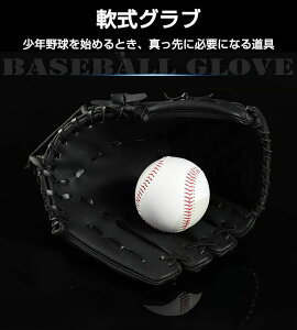 【クーポン最大1000円OFF!】グラブ グローブ 学校 体育用 ソフトボール 軟式グラブ 一般用 遊び用 レジャー用 キッズ 子供用 中学生 大人用 親子 野球用品 右投げ用 左投げ用 部活 ジュニア 練