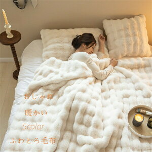 毛布 シングル ふわとろ毛布 もこもこ毛布 暖かい あったか毛布 おしゃれ ブランケット ふわふわ シングル セミダブル ダブル ハーフ ふわもこ ブランケット 軽い 暖かい毛布