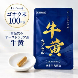 【第3類医薬品】牛黄カプセル オーストラリア産 栃本 天海堂 横濱薬専トチモト 1カプセル中／ゴオウ末100mg 使用期限2028.10