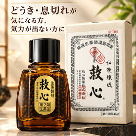 【第2類医薬品】生薬製剤 救心 平日14時迄の決済完了で当日発送 メール便送料無料 自然の生薬を配合した小粒の丸剤 どうき 息切れが気になる方 気力が出ない方に 救心製薬 求心 牛黄 横濱薬専 使用期限2030年8月